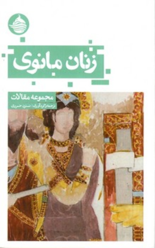 تصویر  زنان مانوی - مجموعه مقالات (پالتویی-شمیز)
